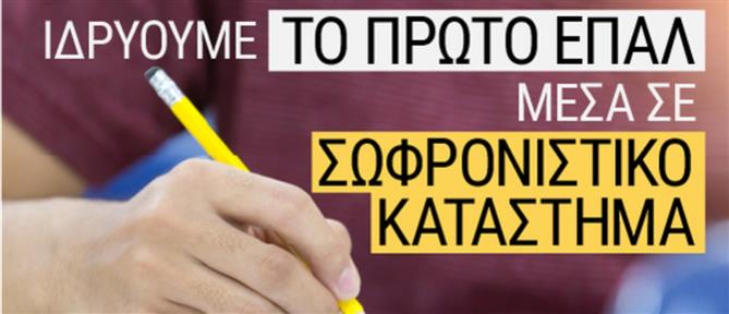 Ιδρύεται το πρώτο ΕΠΑΛ σε σωφρονιστικό κατάστημα ενηλίκων