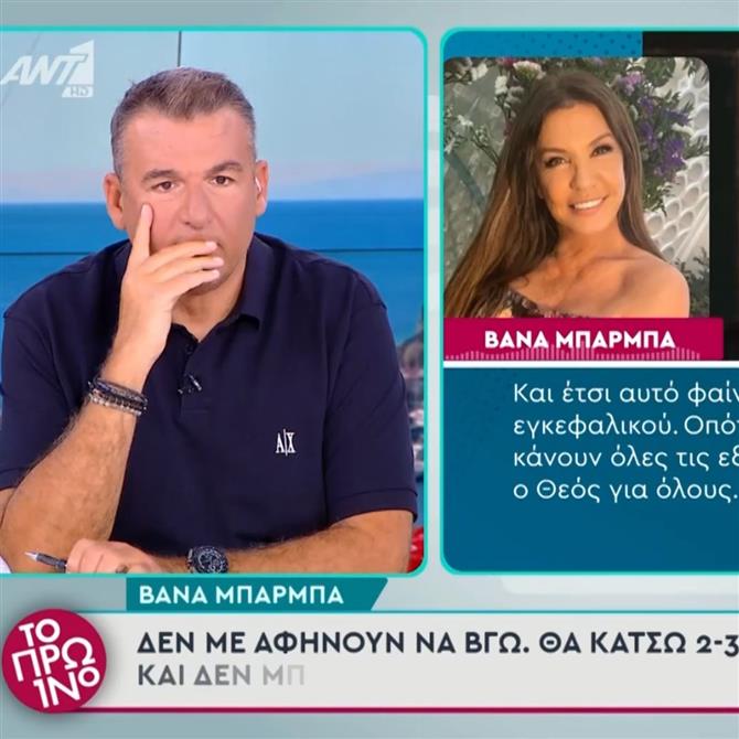 Βάνα Μπάρμπα: Οι πρώτες δηλώσεις μετά το εγκεφαλικό - "Ξύπνησα το πρωί και δε μπορούσα να μιλήσω"
