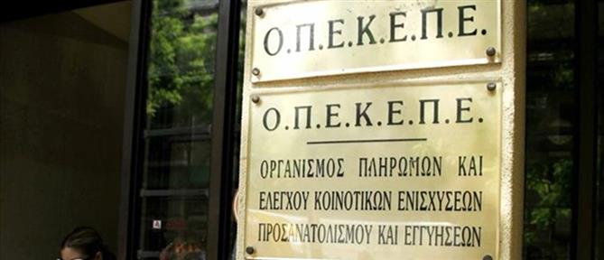 ΟΠΕΚΕΠΕ: Πότε αναμένεται η έκτακτη συνεδρίαση για την έρευνα της Ευρωπαϊκής Εισαγγελίας