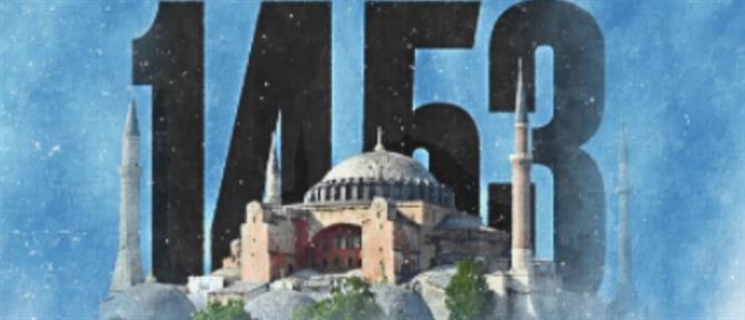 Ερντογάν: Από 29 Μαΐου η Κωνσταντινούπολη έγινε για πάντα δική μας