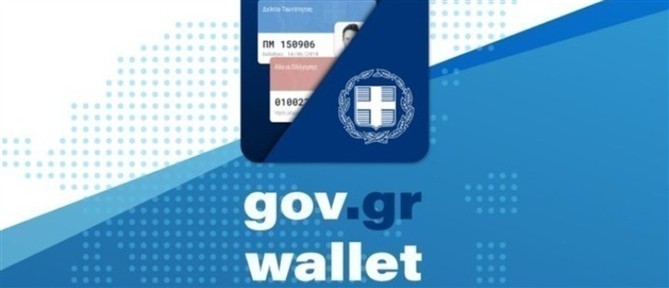 Το ελληνικό διαβατήριο εντάσσεται στο Gov.gr Wallet