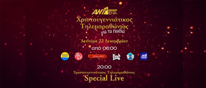 «Είμαστε Ένα» - Χριστουγεννιάτικος Τηλεμαραθώνιος του ΑΝΤ1 για τα παιδιά τη Δευτέρα 22 Δεκεμβρίου - Το πρόγραμμα της ημέρας