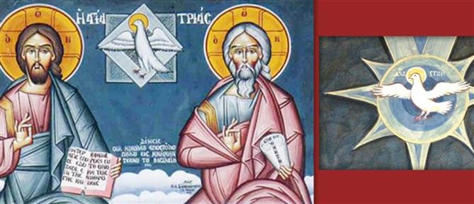 Του Αγίου Πνεύματος: Τι γιορτάζουμε σήμερα