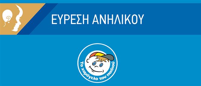 Missing Alert για την εξαφάνιση 13χρονου