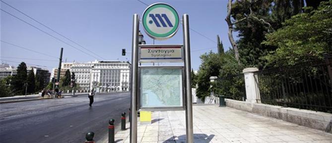 Μετρό: Κλείνει το απόγευμα ο σταθμός “Σύνταγμα”
