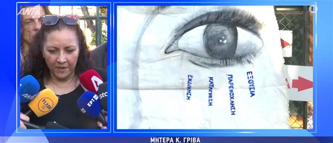 Μητέρα Κυριακής Γρίβα: Έχω να αντιμετωπίσω αισχρές δικαιολογίες και ειρωνικές συγνώμες