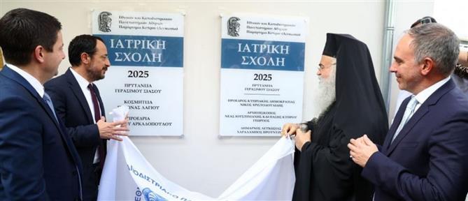 Εγκαινιάστηκε το Παράρτημα Κύπρου του Εθνικού και Καποδιστριακού Πανεπιστημίου Αθηνών