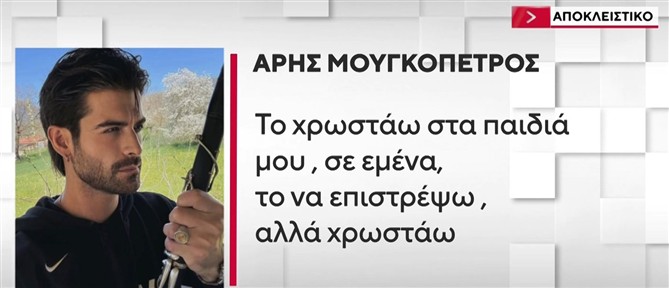 Άρης Μουγκοπέτρος στον ΑΝΤ1: Νιώθω ευγνώμων που ζω