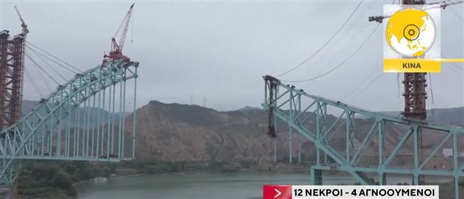 Τραγωδία στην Κίνα: Κατάρρευση γέφυρας με 12 νεκρούς και 4 αγνοούμενους