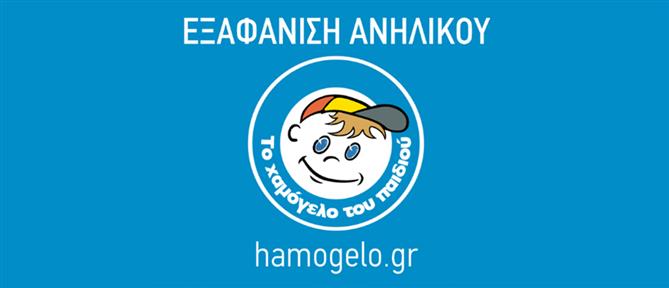 Missing Alert για την εξαφάνιση ανήλικου
