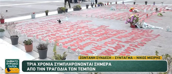 "Σαββατοκύριακο Παρέα": Τρία χρόνια συμπληρώνονται από την τραγωδία των Τεμπών