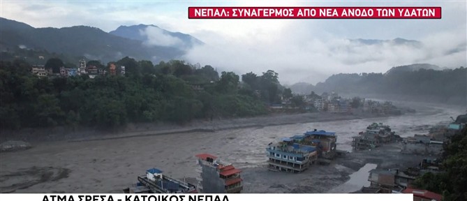 Φονική πλημμύρα στο Νεπάλ: Συναγερμός για νέα άνοδο των υδάτων - Αγωνία για τους χιλιάδες αγνοούμενους