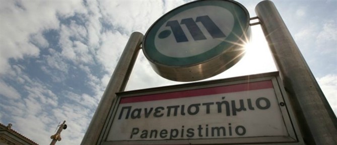 Μετρό Αθήνας: Άνοιξε ο σταθμός "Πανεπιστήμιο"