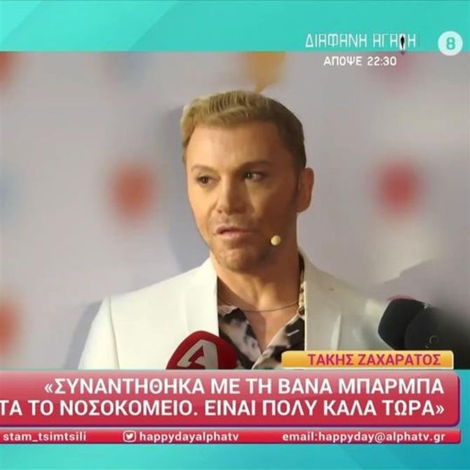 Τάκης Ζαχαράτος: Η συμβουλή που έδωσε στη Βάνα Μπάρμπά μετά την περιπέτεια υγείας της 

