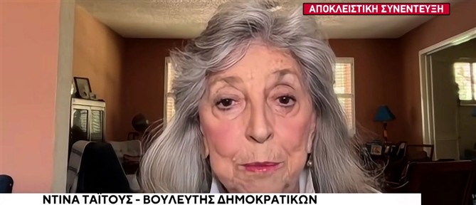 Η βουλευτής των Δημοκρατικών των ΗΠΑ, Ντίνα Τάϊτους, σε αποκλειστική συνέντευξη στον ΑΝΤ1 (βίντεο)
