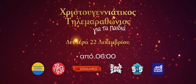Οι αρχισυντάκτες του ANT1 News μας προσκαλούν στον Χριστουγεννιάτικο Τηλεμαραθώνιο, στις 22 Δεκεμβρίου