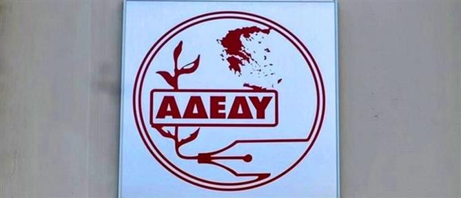 ΑΔΕΔΥ: Στάση εργασίας για την επαναφορά 13ου και 14ου μισθού