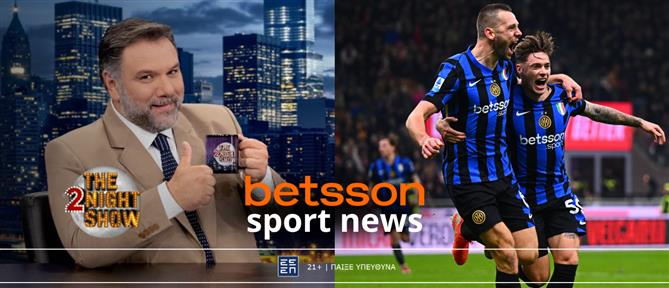Betsson Sport News στο The 2Night Show: Ο Τελικός Κυπέλλου Ελλάδας Betsson στο επίκεντρο - με πειράγματα και γέλιο χωρίς φρένο!