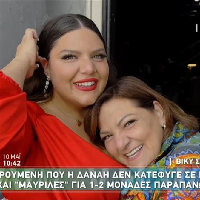 Δανάη Μπάρκα: Τα πρώτα λόγια μετά το τέλος του "Πάμε Δανάη" - Η τρυφερή εξομολόγηση της Βίκυς Σταυροπούλου